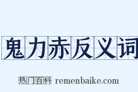 鬼力赤反义词是什么意思的图片